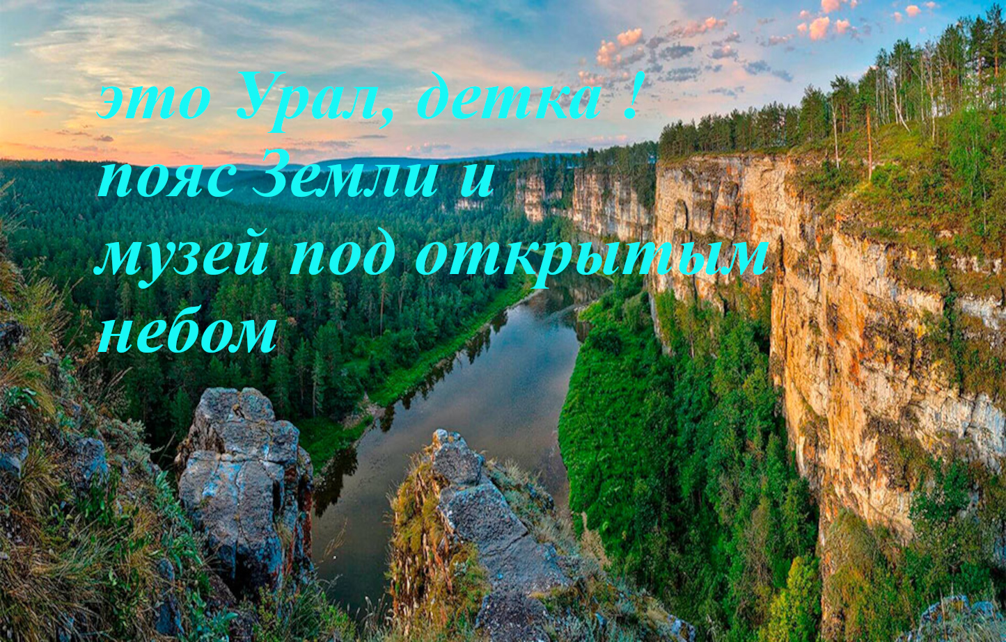 Это Урал, детка ! Пояс Земли, музей древних цивилизаций под открытым небом