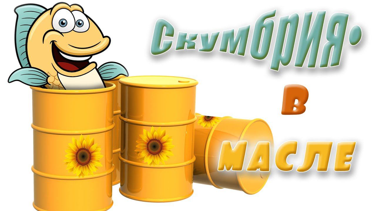 Скумбрия а масле. Готовим в автоклаве.