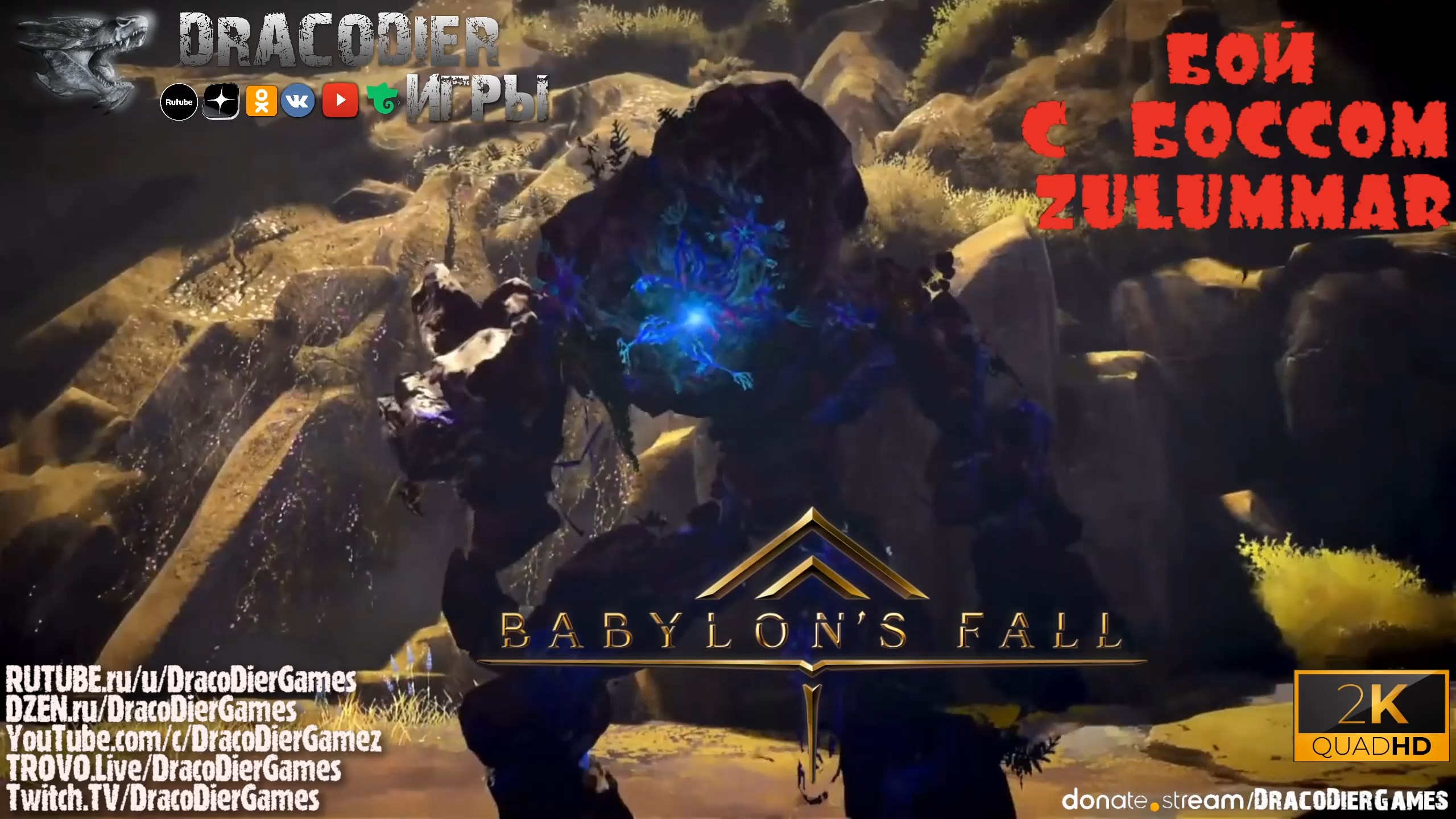 Babylon's Fall ► Бой с боссом Zulummar