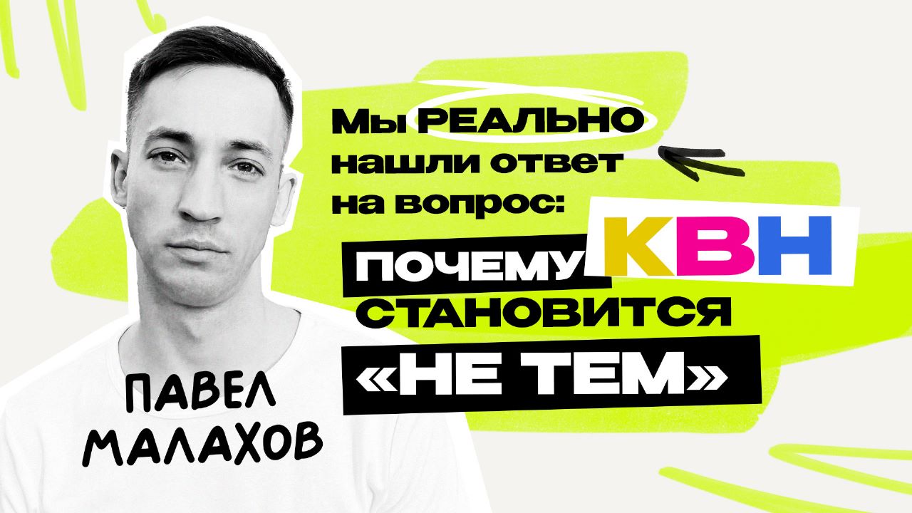 Павел Малахов: у юмора не может быть позиции \ Беларусь \ Концерты \ Доктор Хаусс \ КВН \ Предельник
