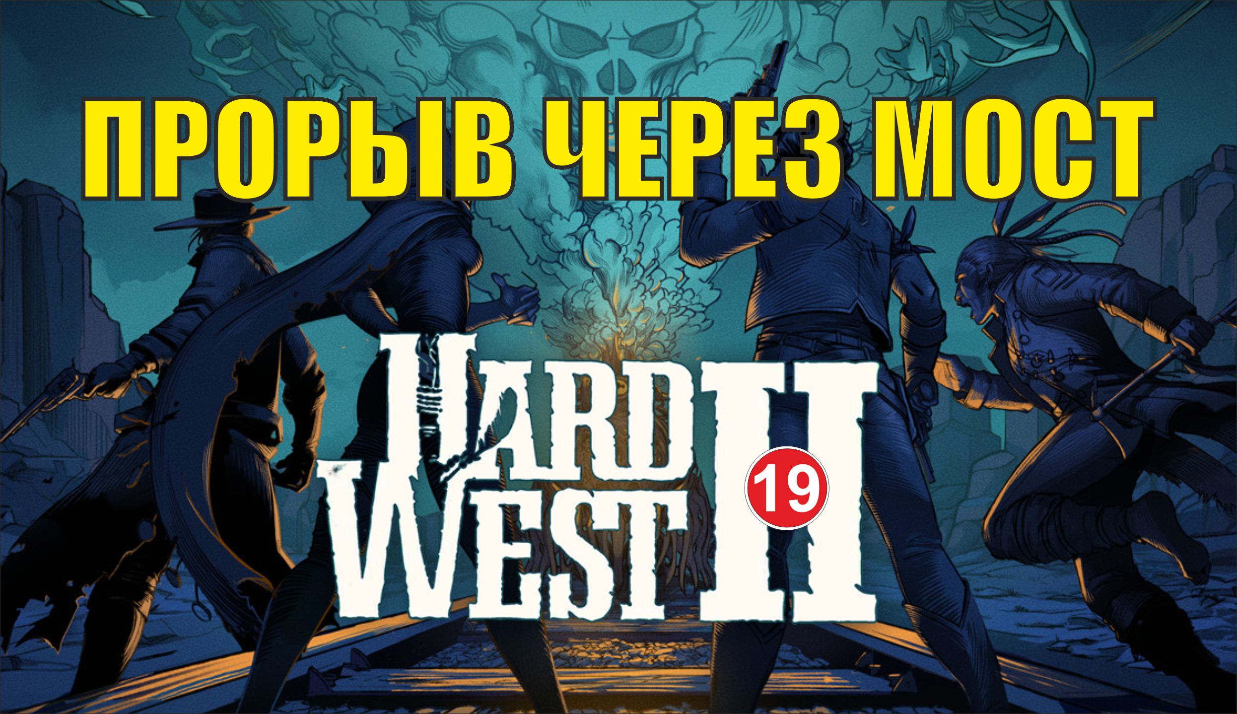 Hard West 2 - Прорыв через мост