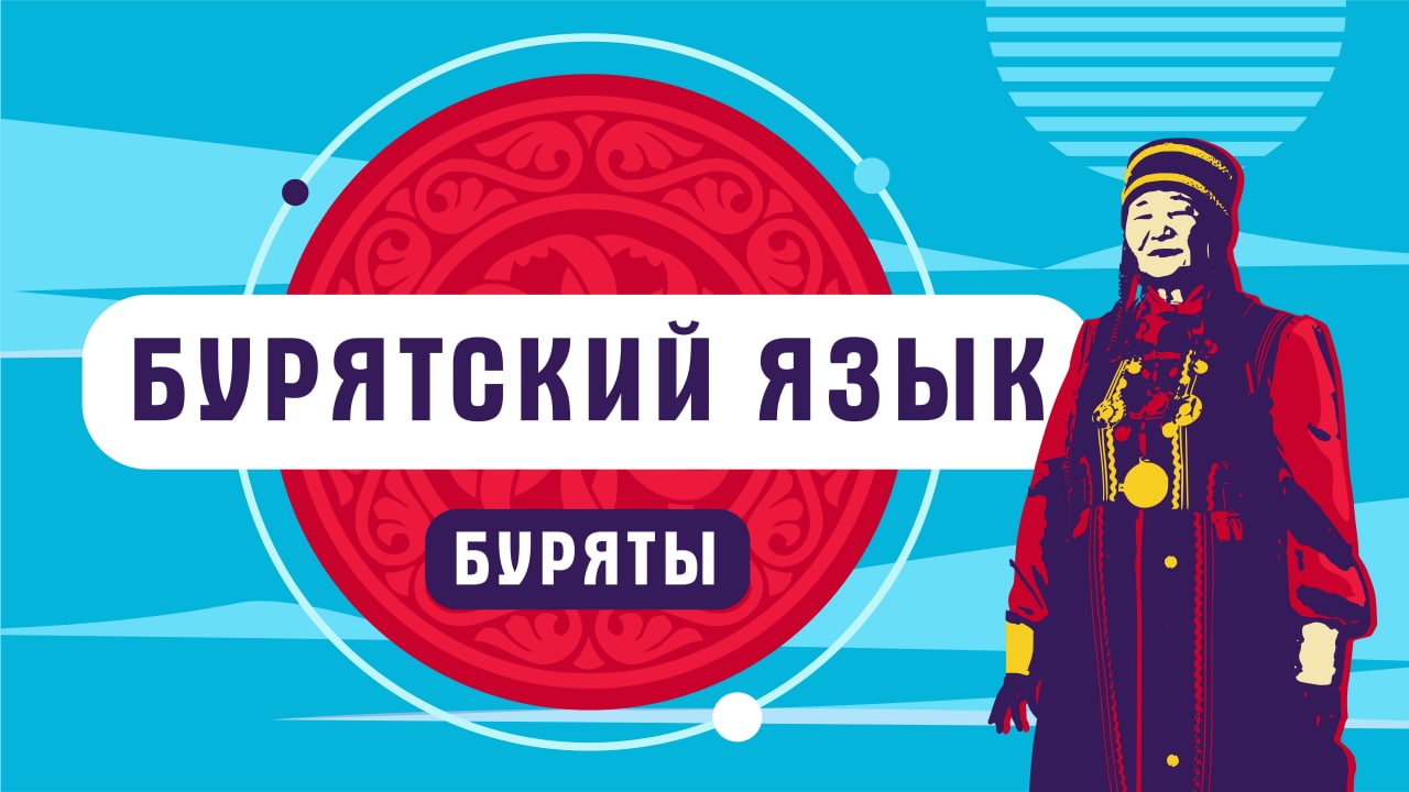Бурятский язык | как говорят буряты