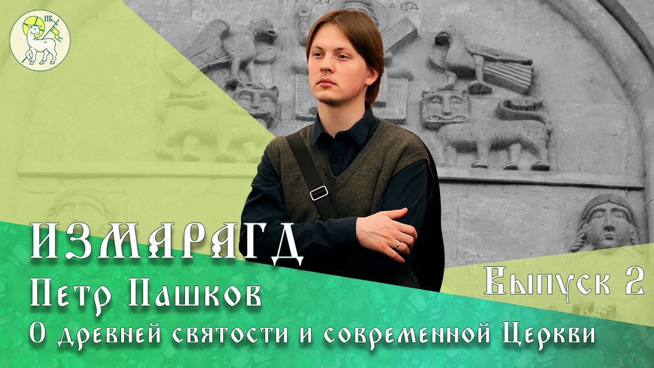 Измарагд |# 2| БОГОСЛОВИЕ – ЭТО КРАСИВО! Петр Пашков – филолог, аспирант ПСТГУ