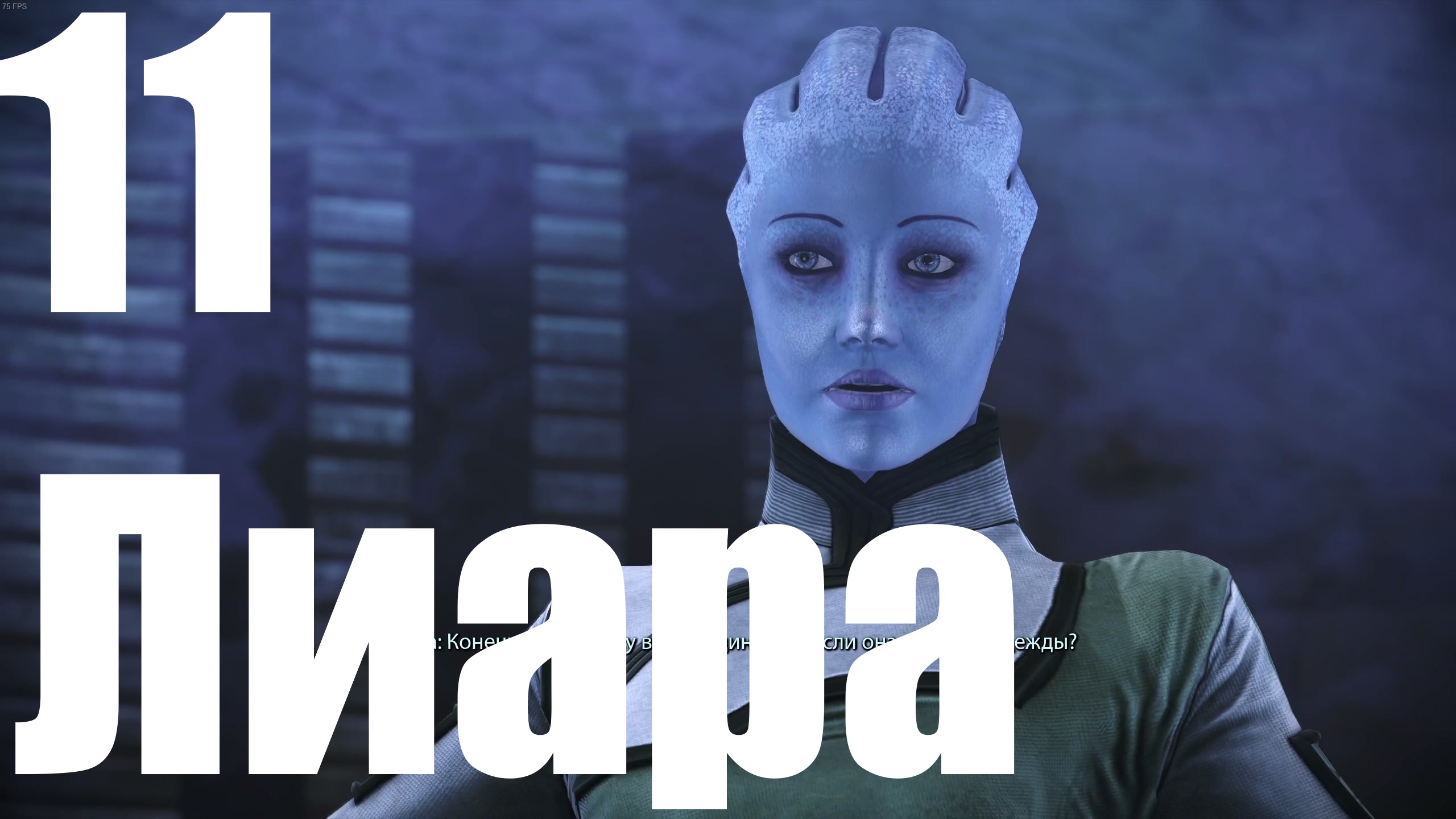 Прохождение игры Mass Effect (LE) №11 - Лиара