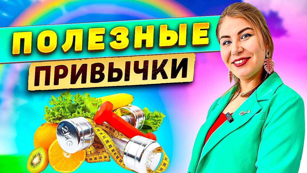 Полезные привычки!