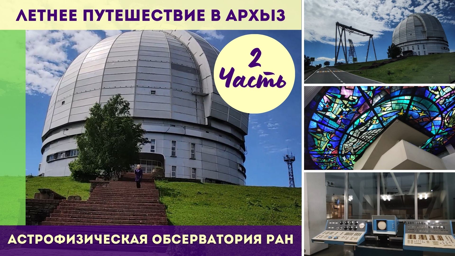 Летнее путешествие в Архыз  Часть 2 Астрофизическая обсерватория РАН