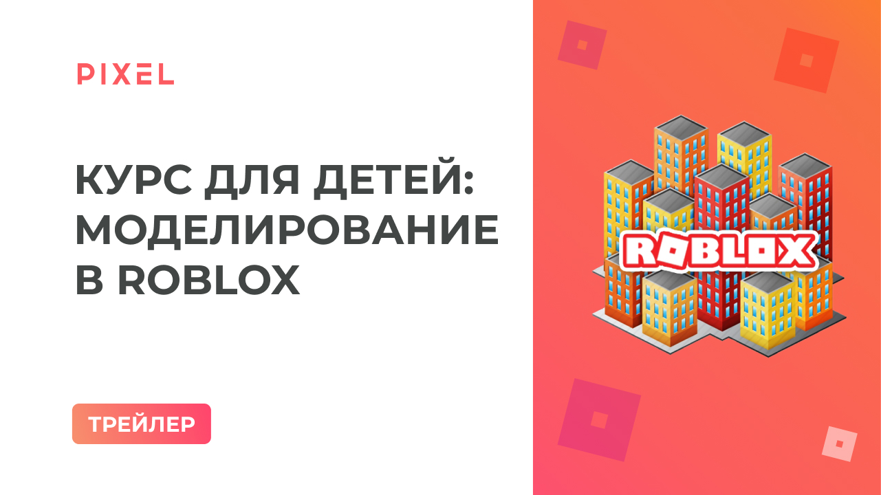 Трейлер курса по 3D-моделированию в Roblox | Как сделать модель в Роблокс | Компьютерные курсы детям