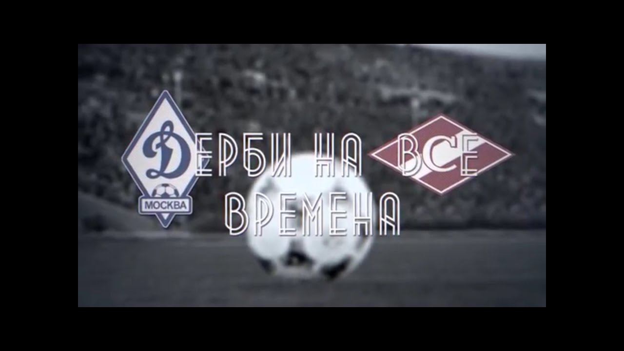 Дерби на все времена