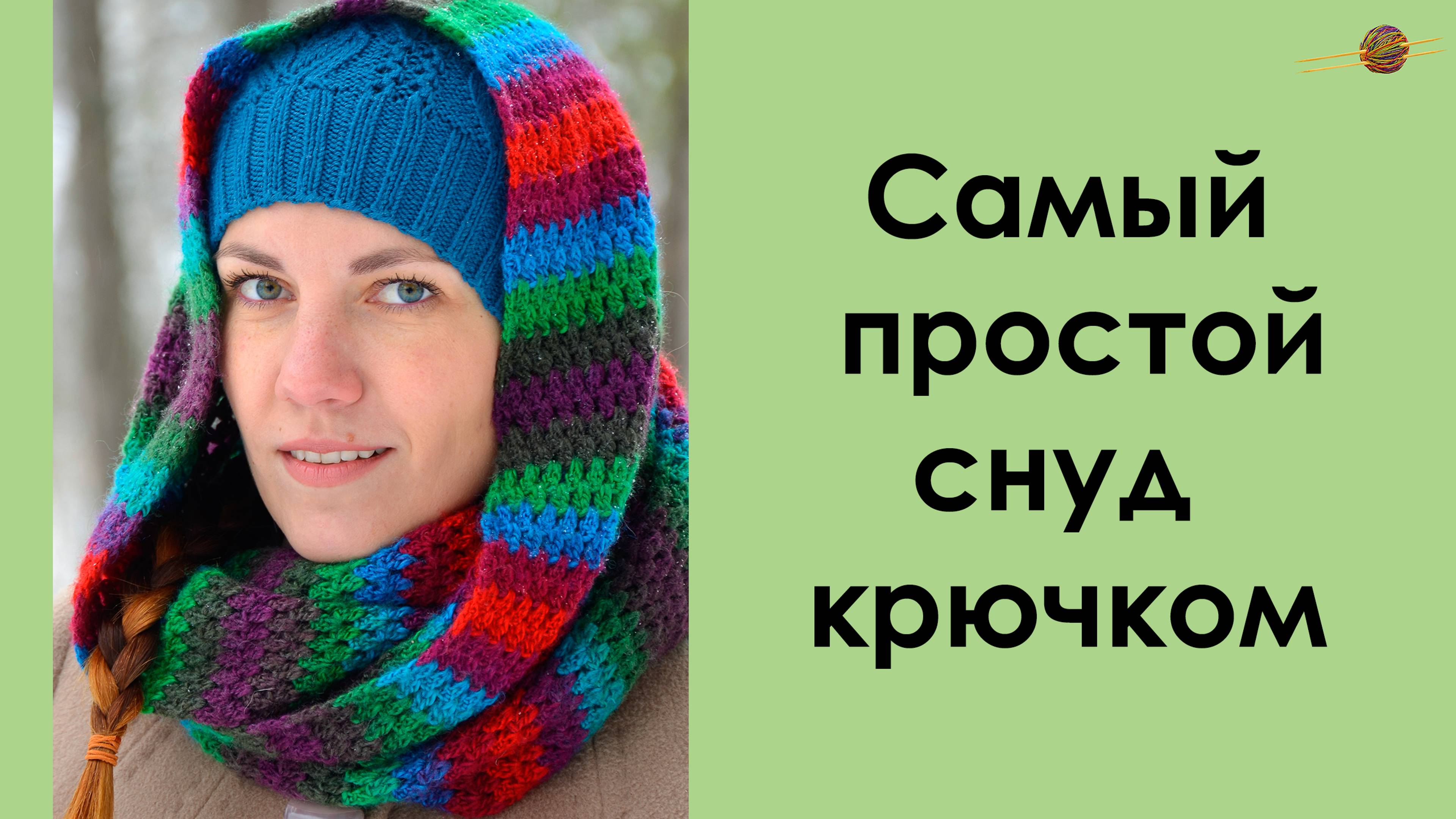 САМЫЙ ПРОСТОЙ СНУД КРЮЧКОМ. Уроки вязания крючком || НАЧНИ ВЯЗАТЬ!