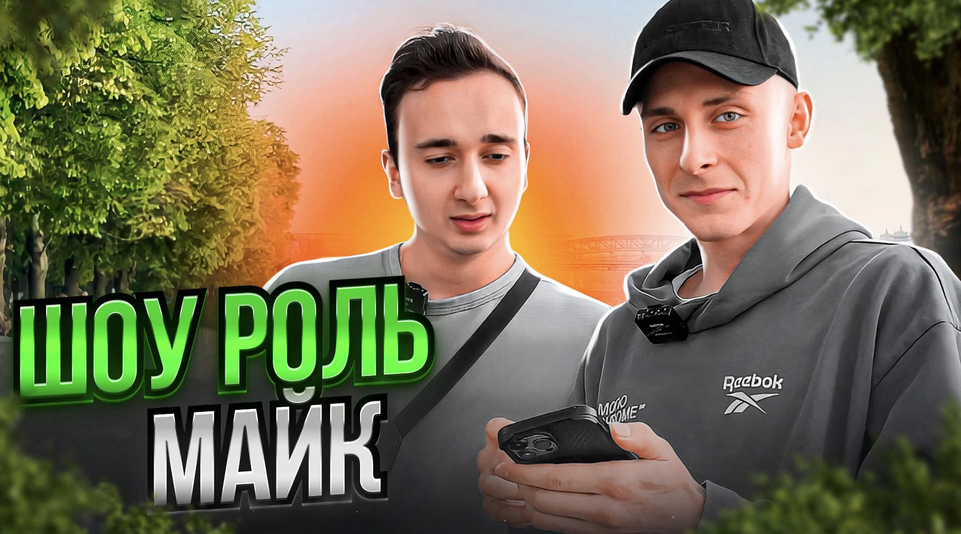 РОЛЬ / АКТЁР МАЙК