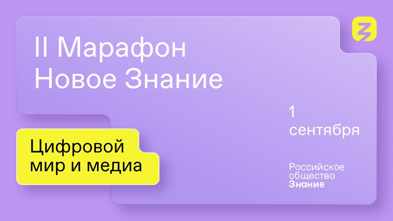 II Марафон «Новое Знание». Цифровой мир и медиа. 1 сентября