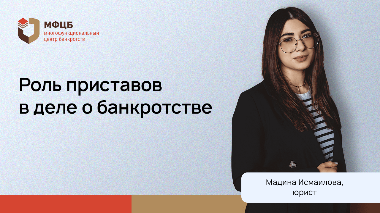 Судебные приставы: любимые методы работы и поможет ли банкротство от них избавиться