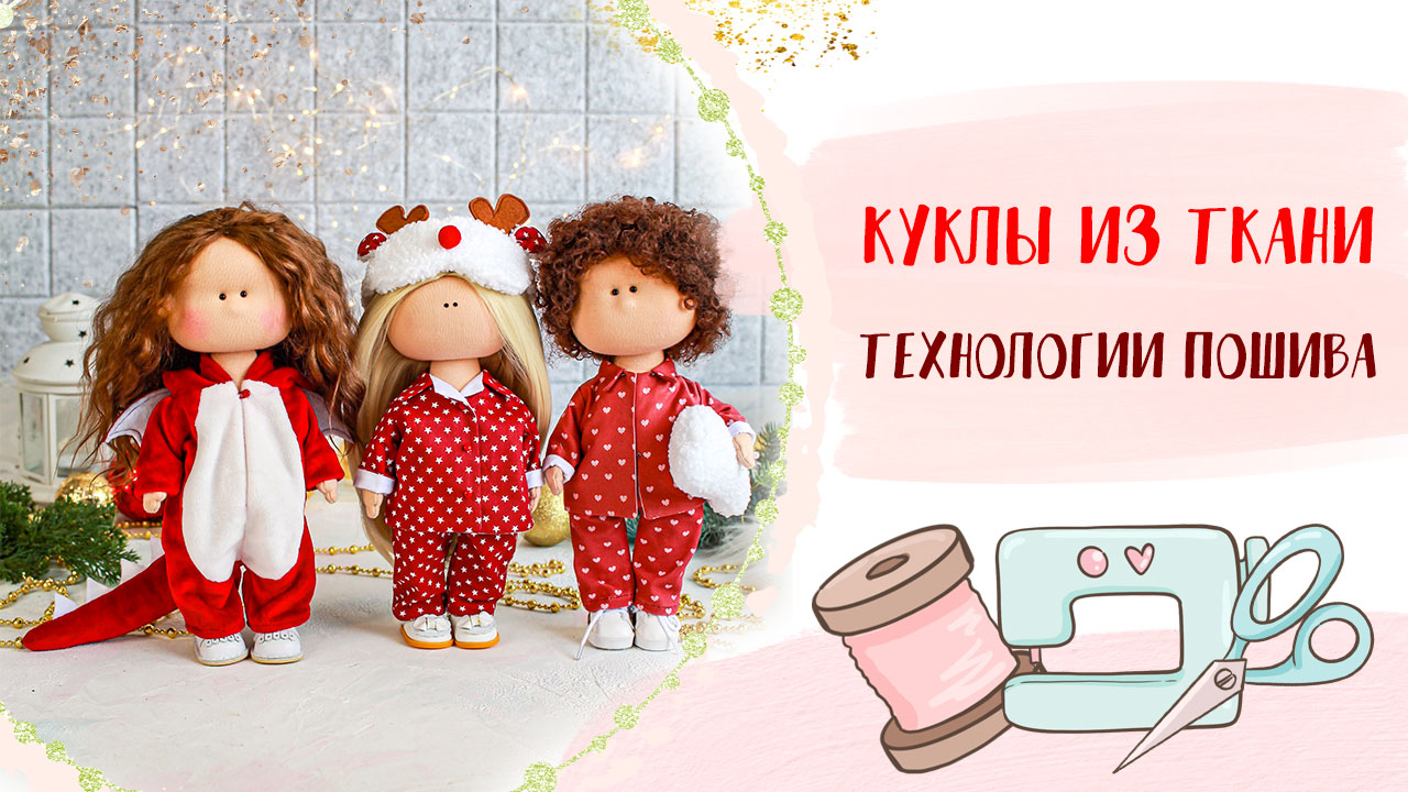 Кукла из ткани - обзор разных технологий, выкроек и материалов _ Tutorial Pattern doll