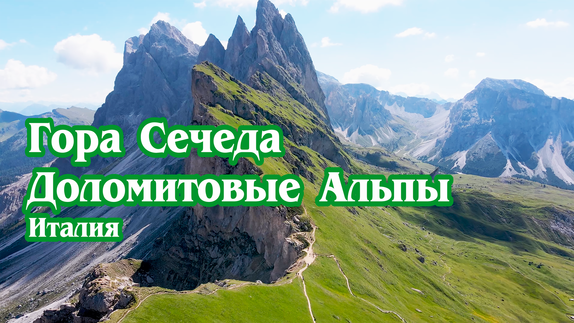 Сечеда — Доломитовые Альпы в Италии (4K). / Seceda - Dolomites in Italy.