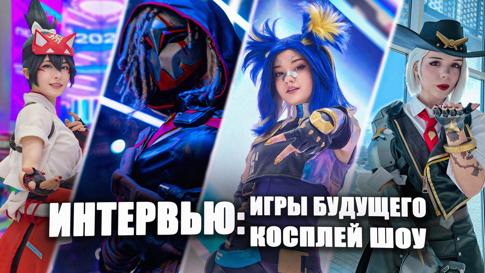 Как выживают Косплееры на Играх Будущего? | Kazan Cosplay live | Живые герои на Фиджитал играх