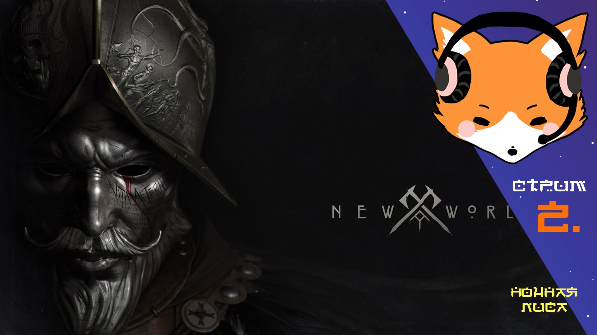 Занимаюсь ерундой в New World | Стрим 2.