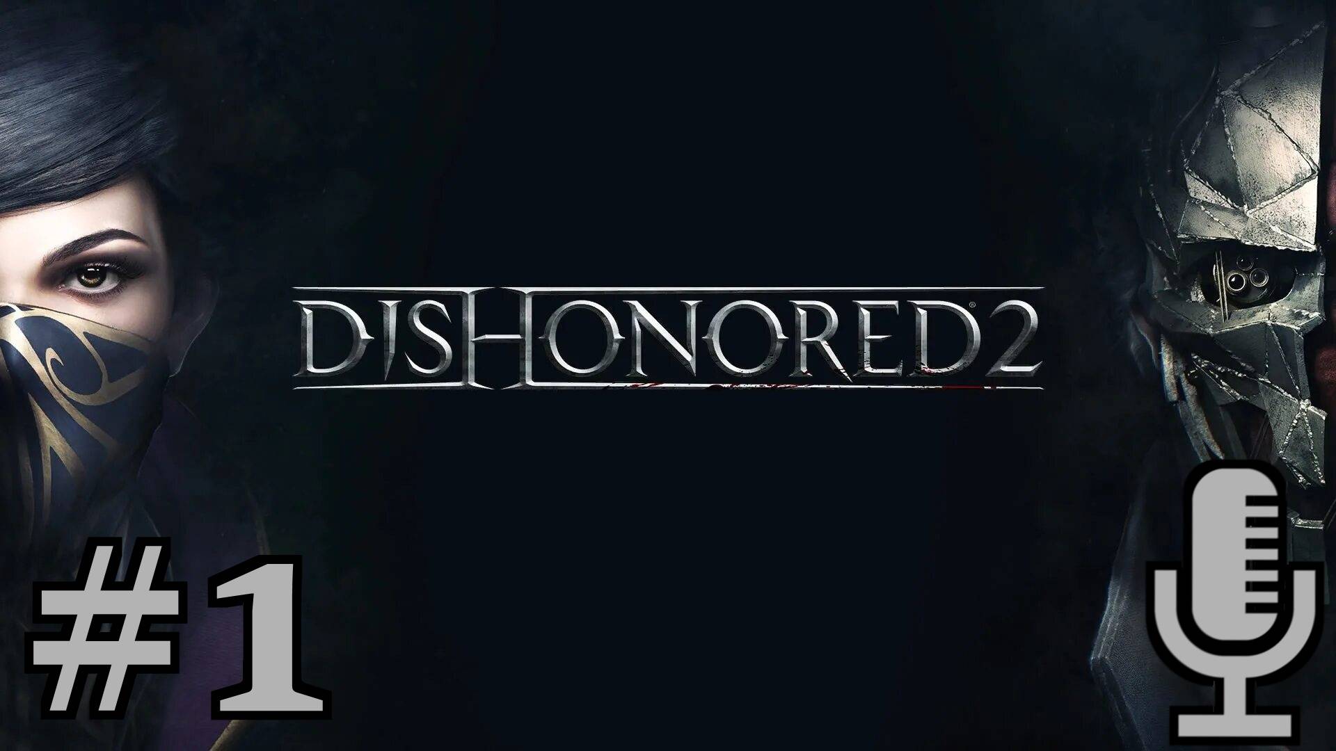 🔊Dishonored 2▶Пролог + Долгий день в Дануолле▶Прохождение▶ #1