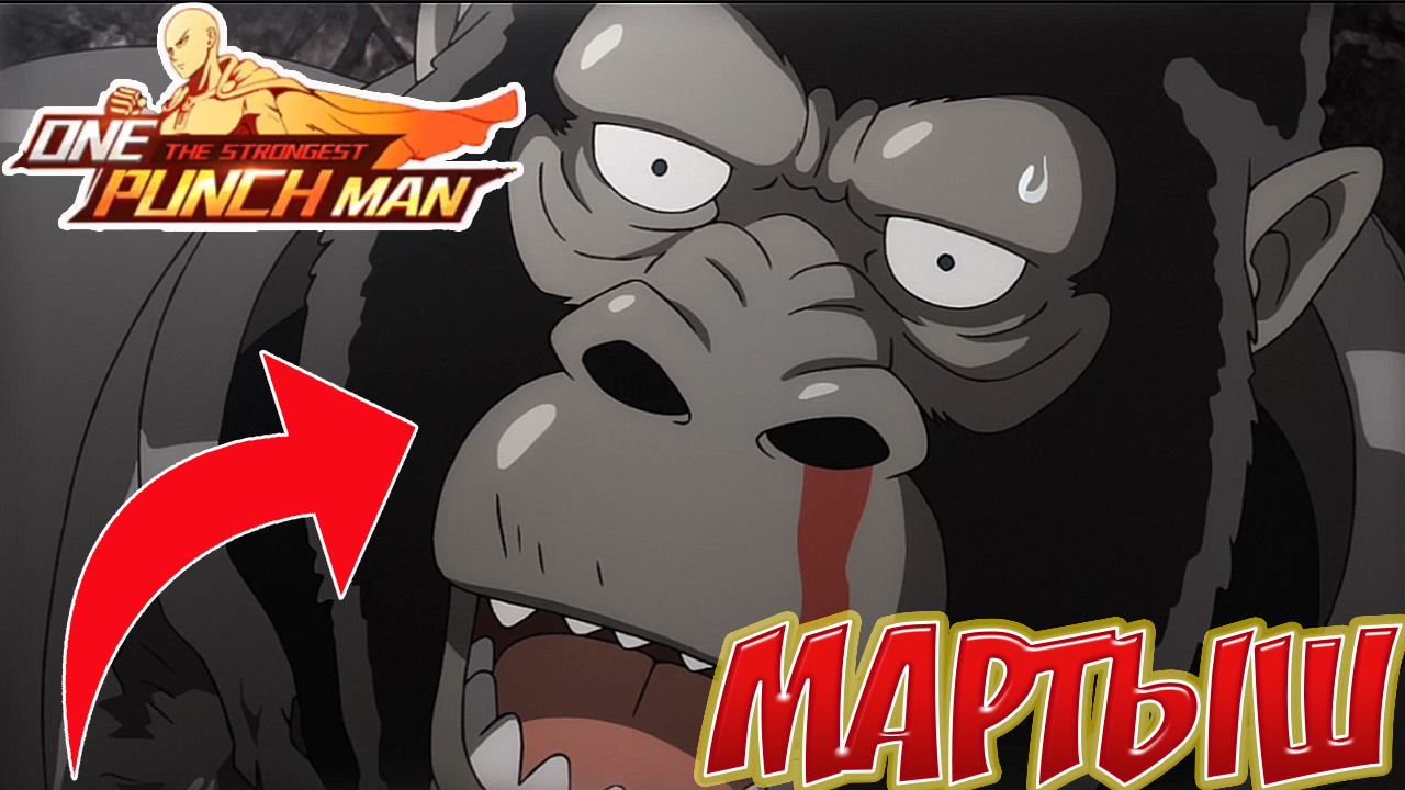 Мартышка, которая  что-то попутала ► One Punch Man: The Strongest [#4]