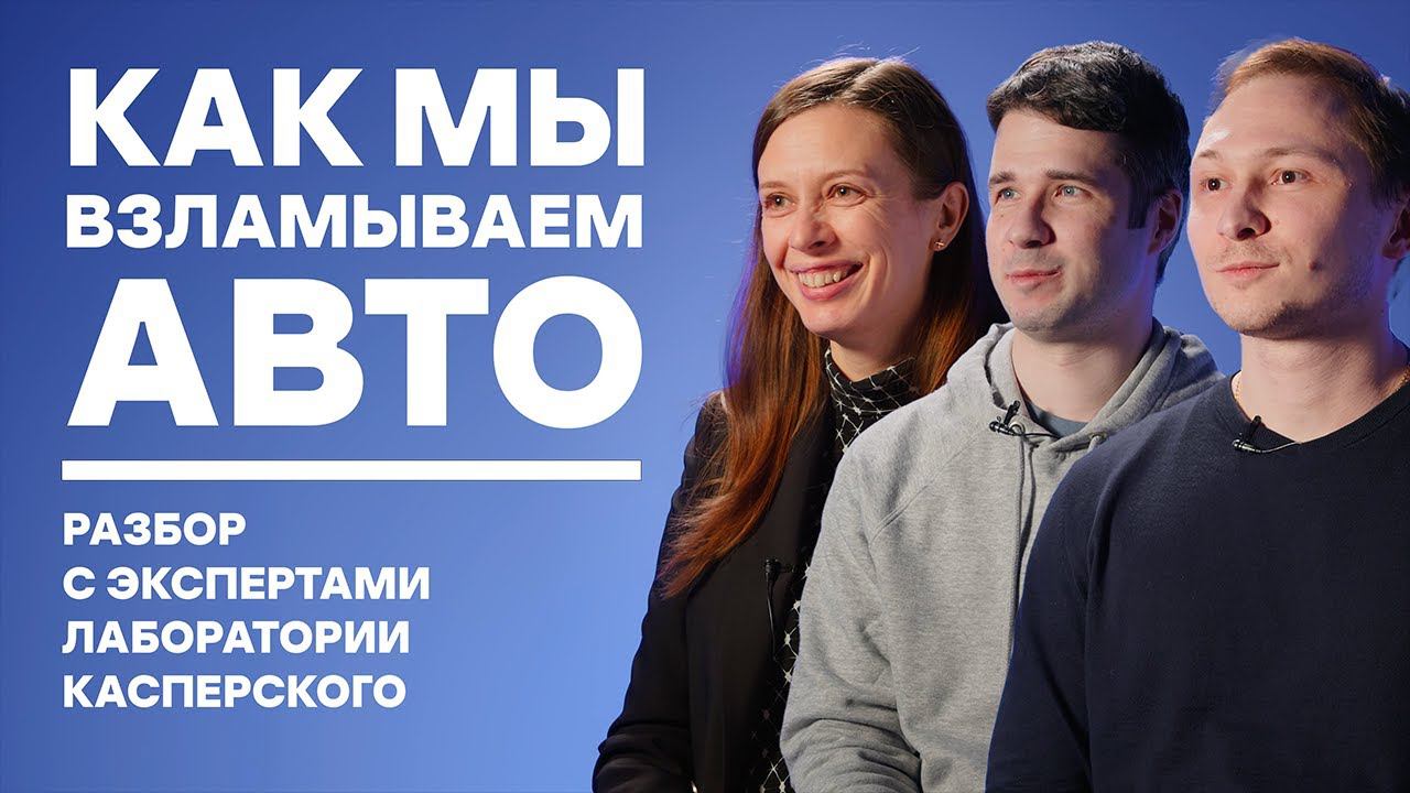 Как мы взламываем автомобили? Разбор с экспертами Лаборатории Касперского