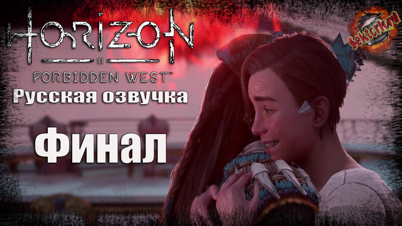 16 ▶ Финал 📜 Horizon: Запретный Запад (2024)