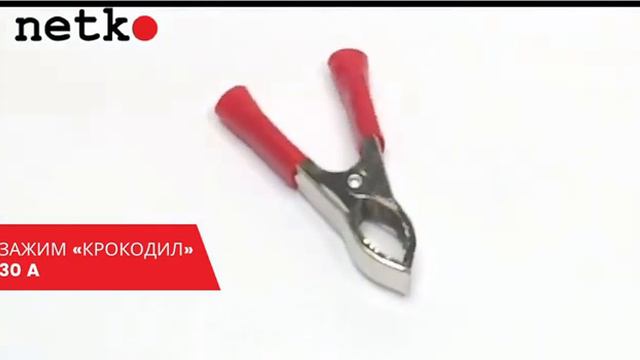 51712 Зажим _крокодил_, 30A, красный, L=73±5мм, NETKO Optima