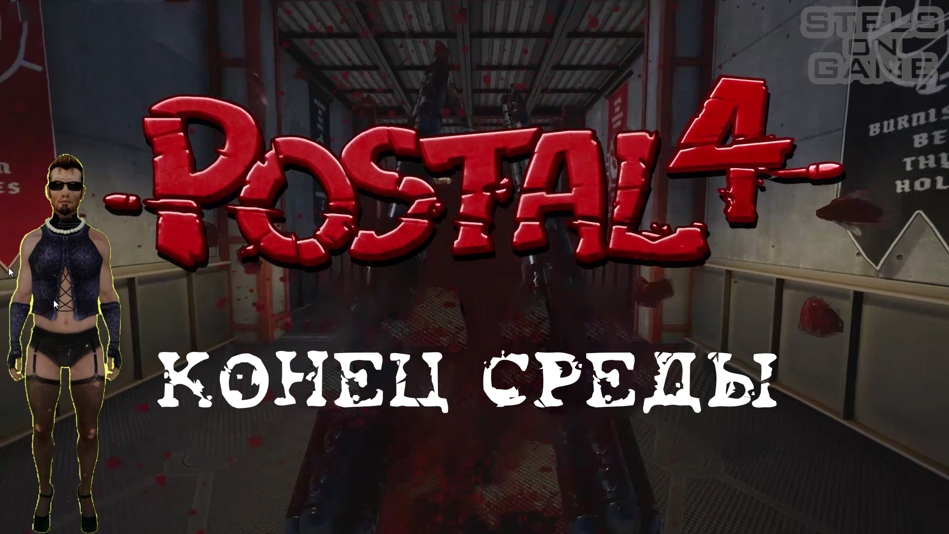 Финал среды ► Postal 4 #9