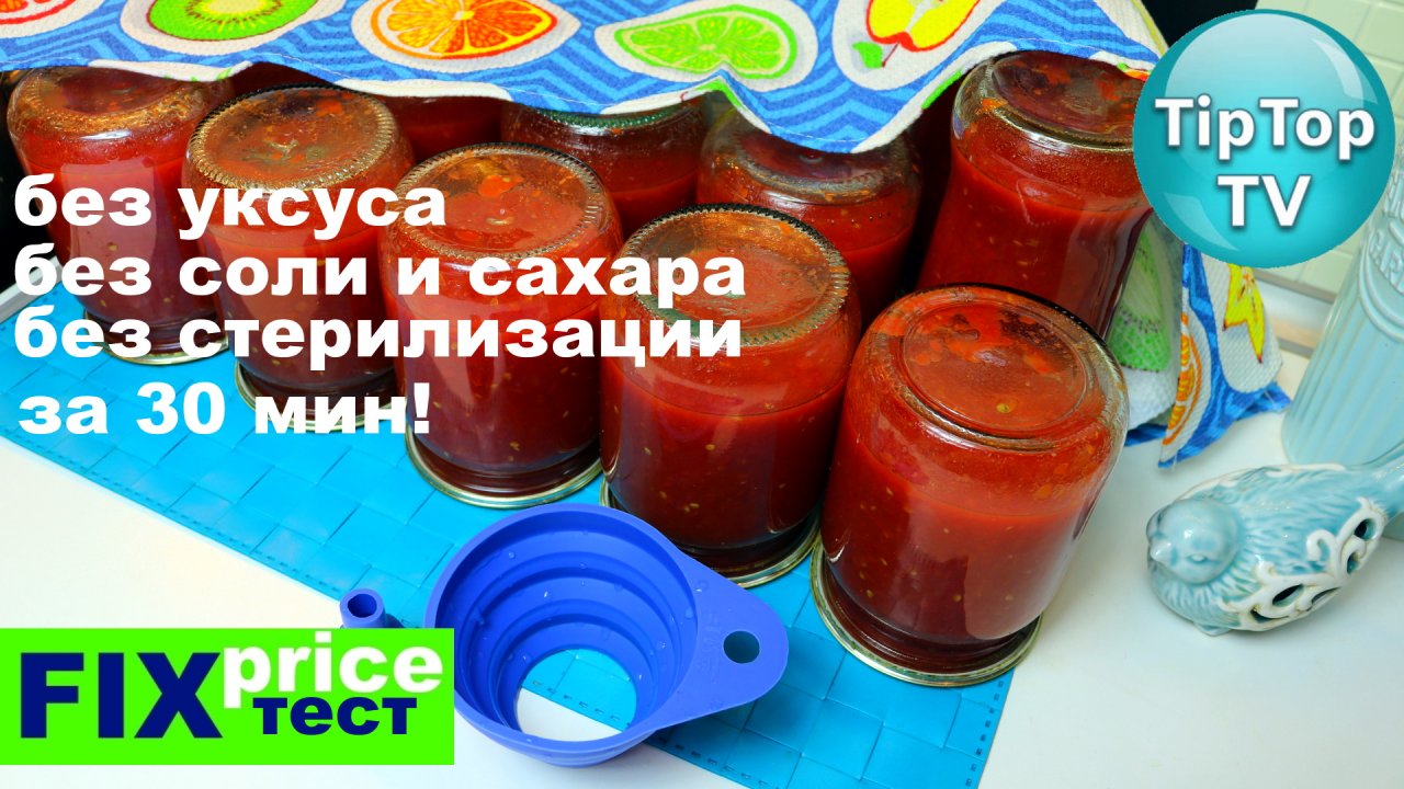 ТОМАТ НА ЗИМУ ЛУЧШИЙ СПОСОБ❤️ТЕСТИРУЮ ФИКС ПРАЙС ВОРОНКУ СИЛИКОНОВУЮ❤️FIX PRICE