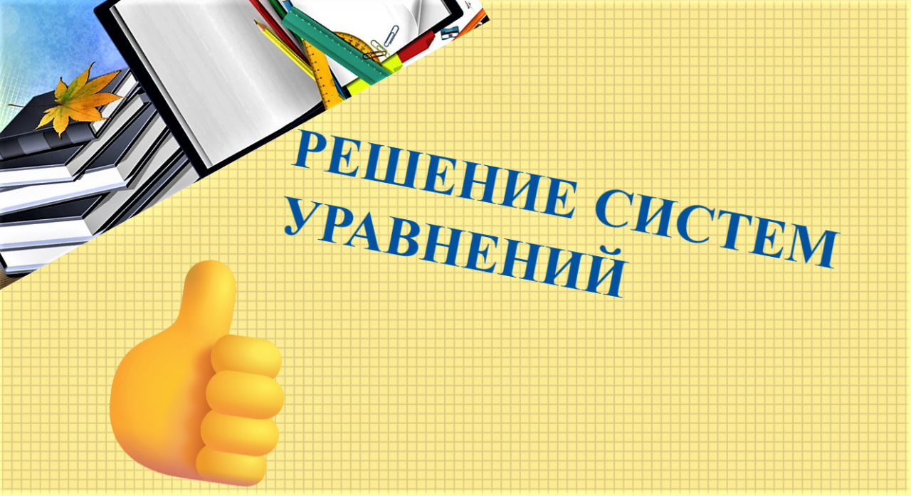#Видеоурок1#Решение #систем #уравнений