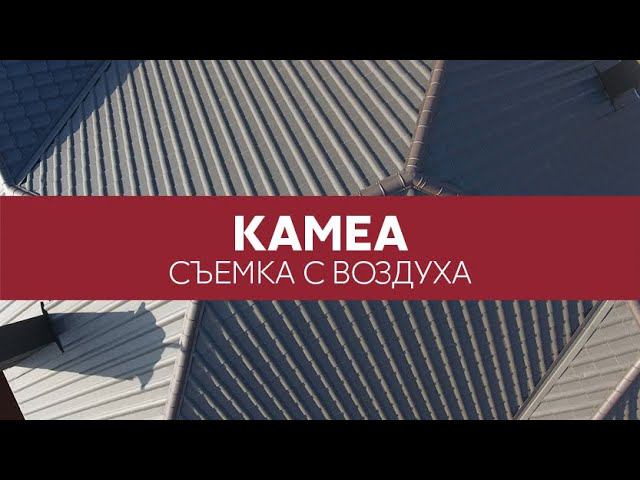 Металлочерепица Kamea Grand Line, Drap - вид кровли сверху | Аэросъемка
