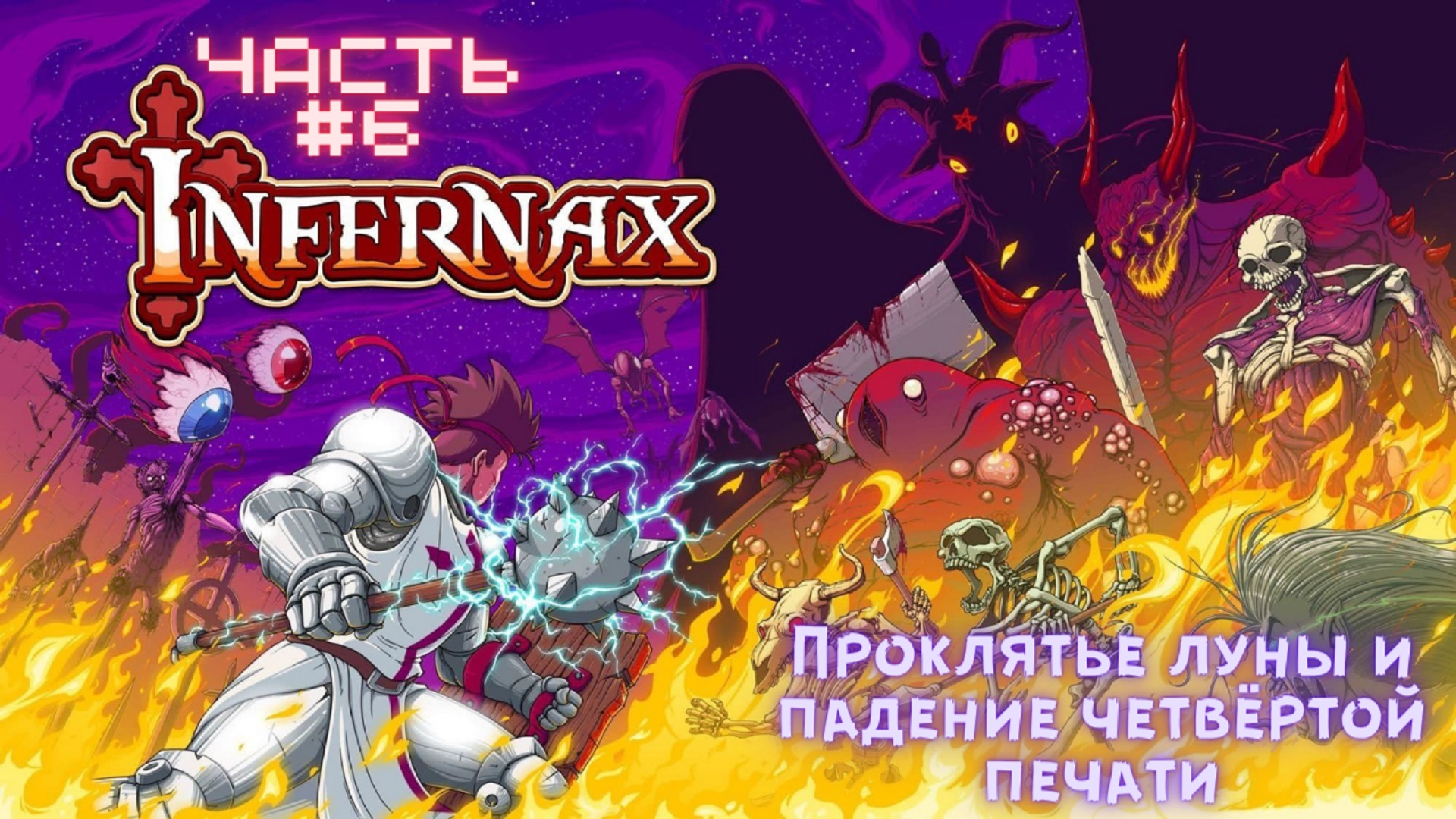 ?Infernax?Проклятье луны?Прохождение #6