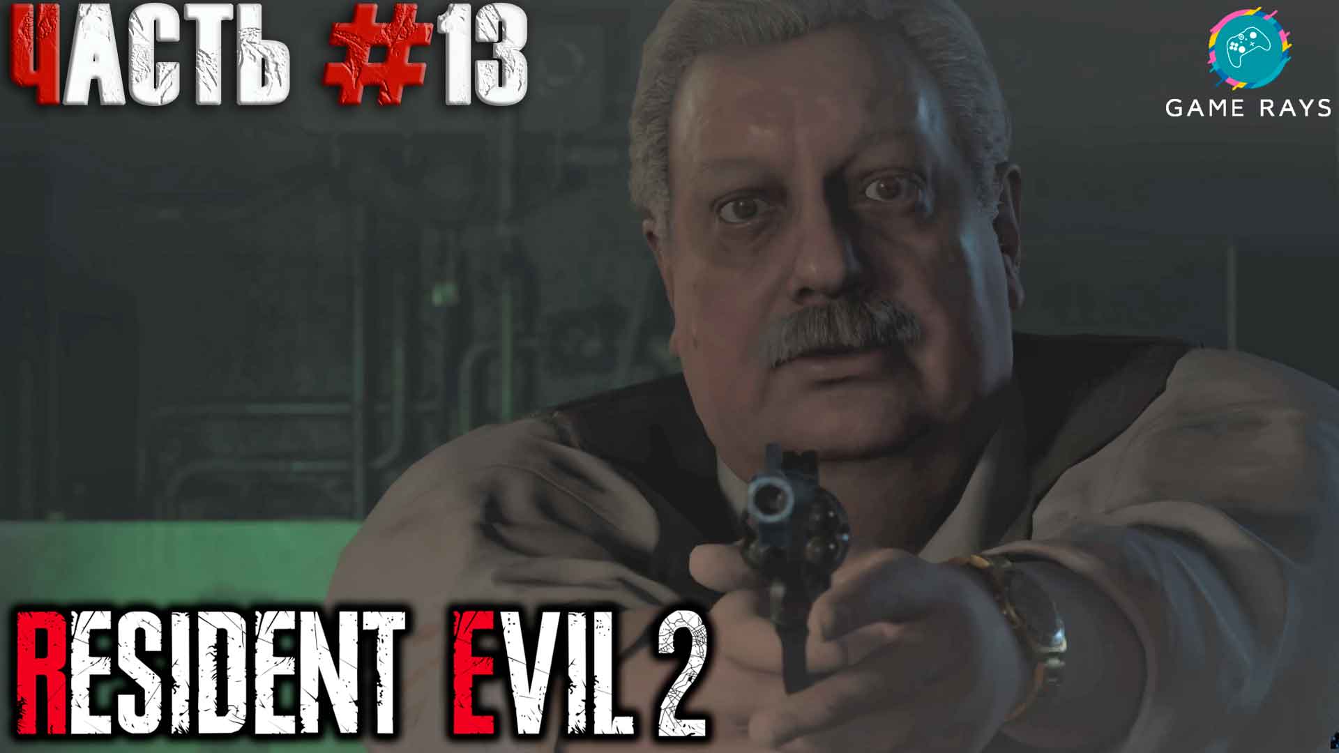 Resident Evil 2 Remake #13 ➤ Шеф полиции (Клэр)