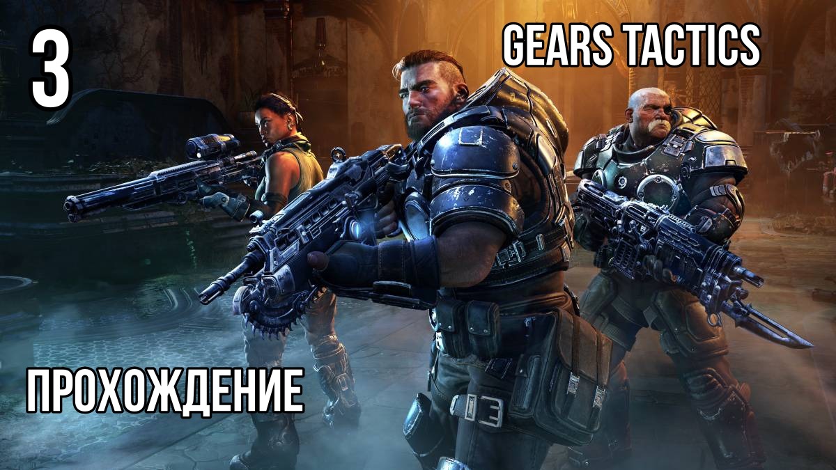 Gears Tactics ? СОБРАЛ ЛЮТУЮ КОМАНДУ ? Прохождение на высокой сложности #3