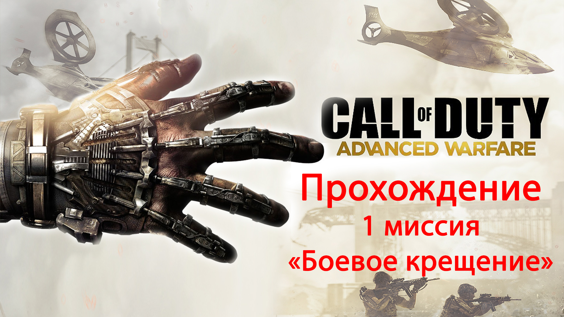 Call of Duty: Advanced Warfare. прохождение. 1 Боевое крещение