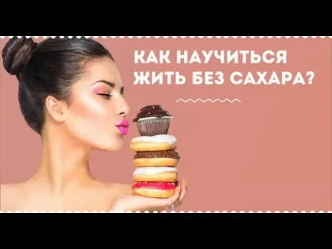 Как научиться жить без сахара?