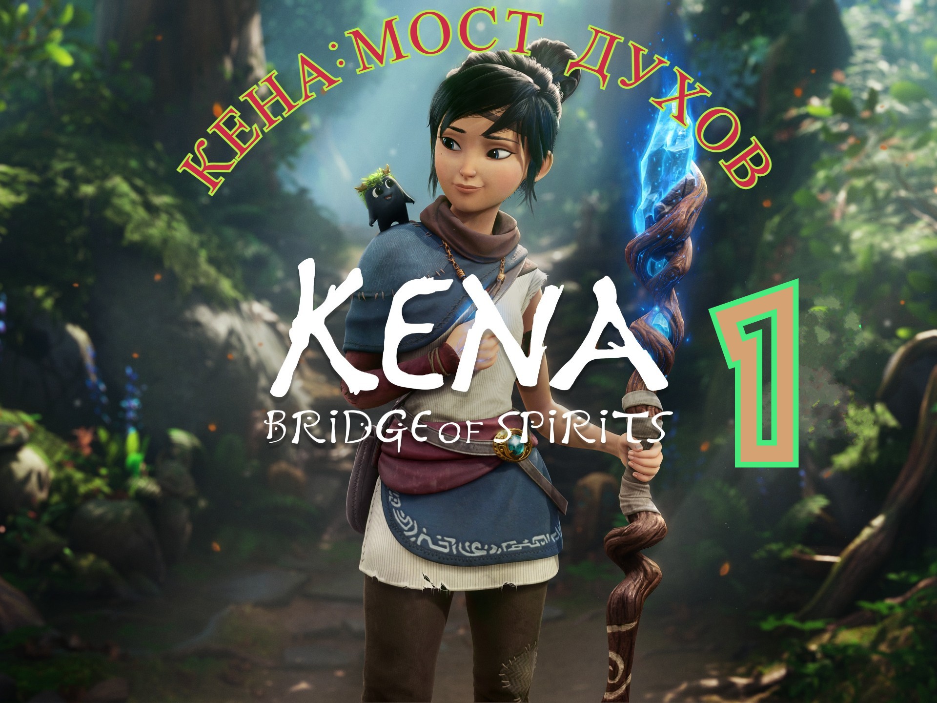 Kena _  Bridge of Spirits  .  Кена _ Мост духов . Прохождение - 1. Русская озвучка..mp4