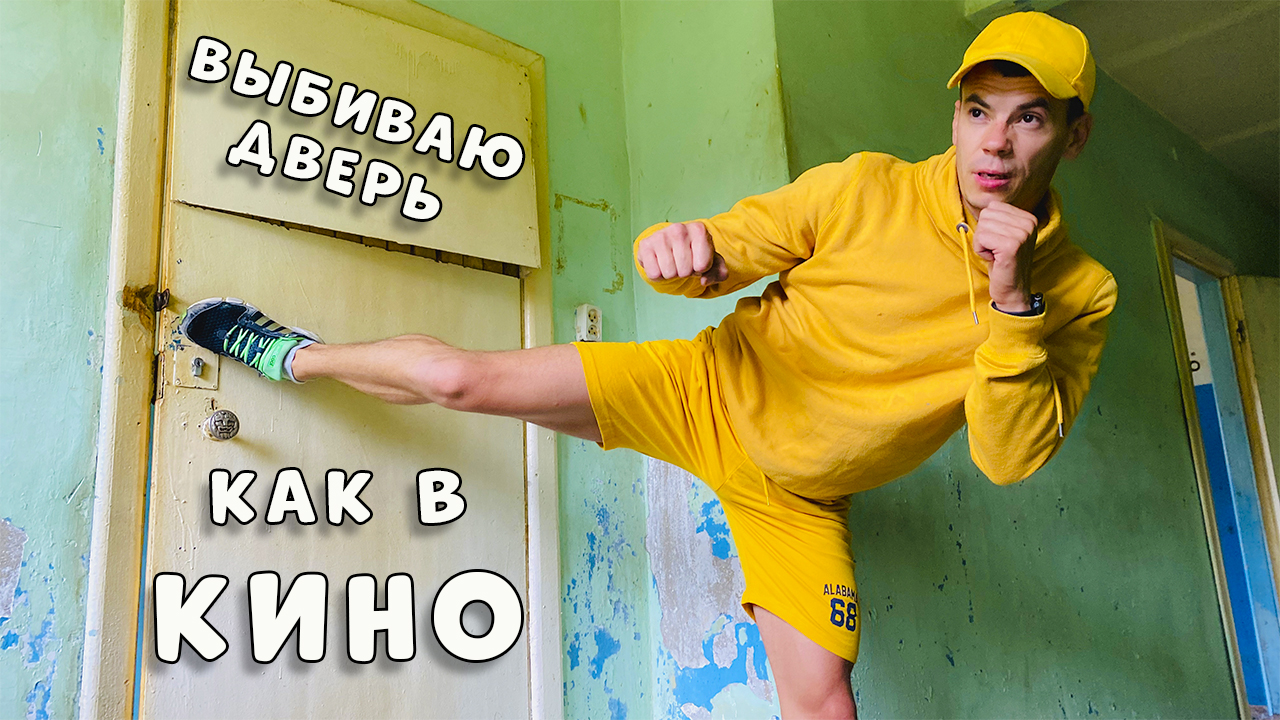 Выбиваю дверь как в кино. Получится ли выбить дверь с ноги как в кино? Эксперимент.