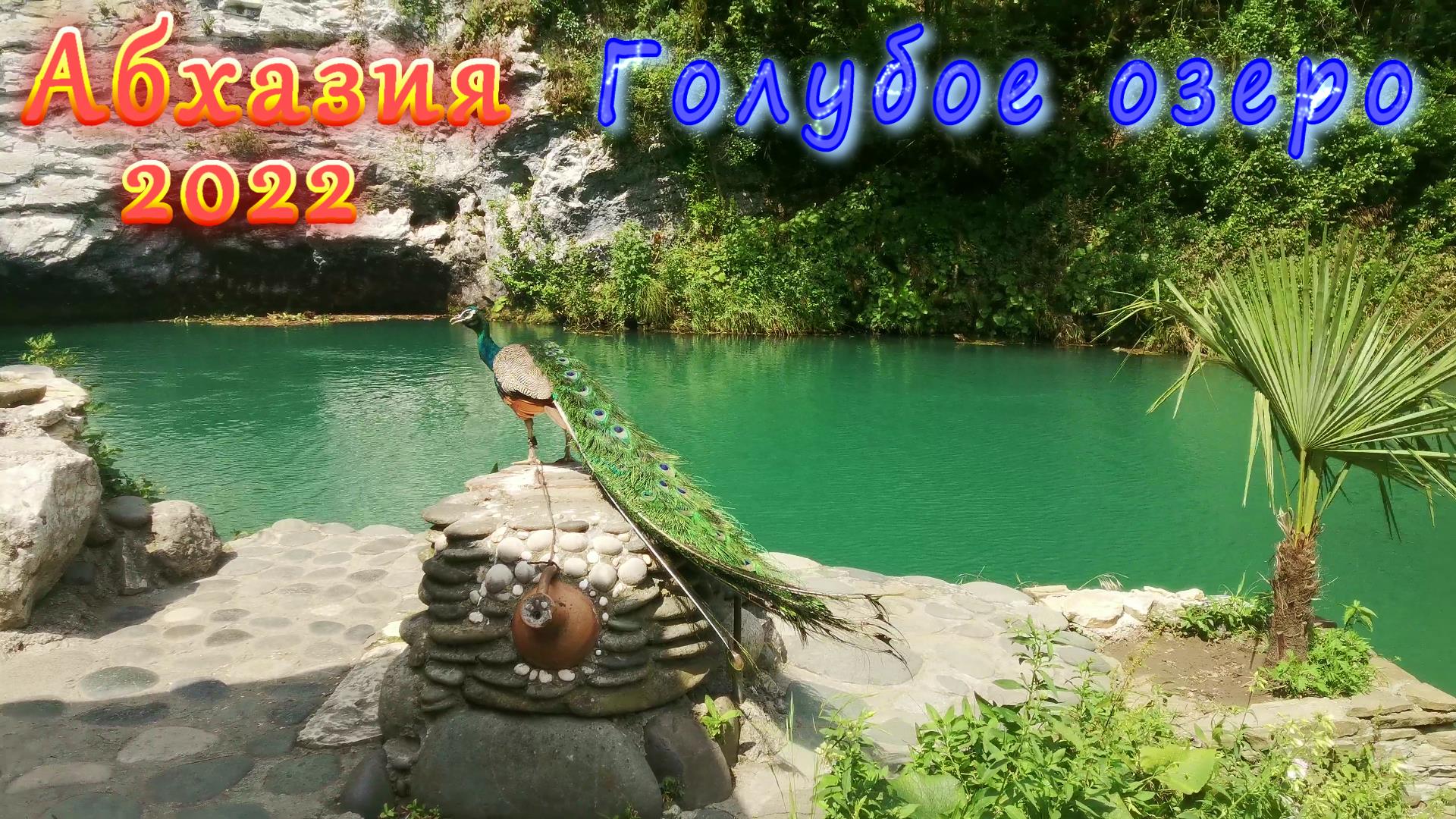 Абхазия 2022/ Путешествие на зеро Рица/ Голубое озеро