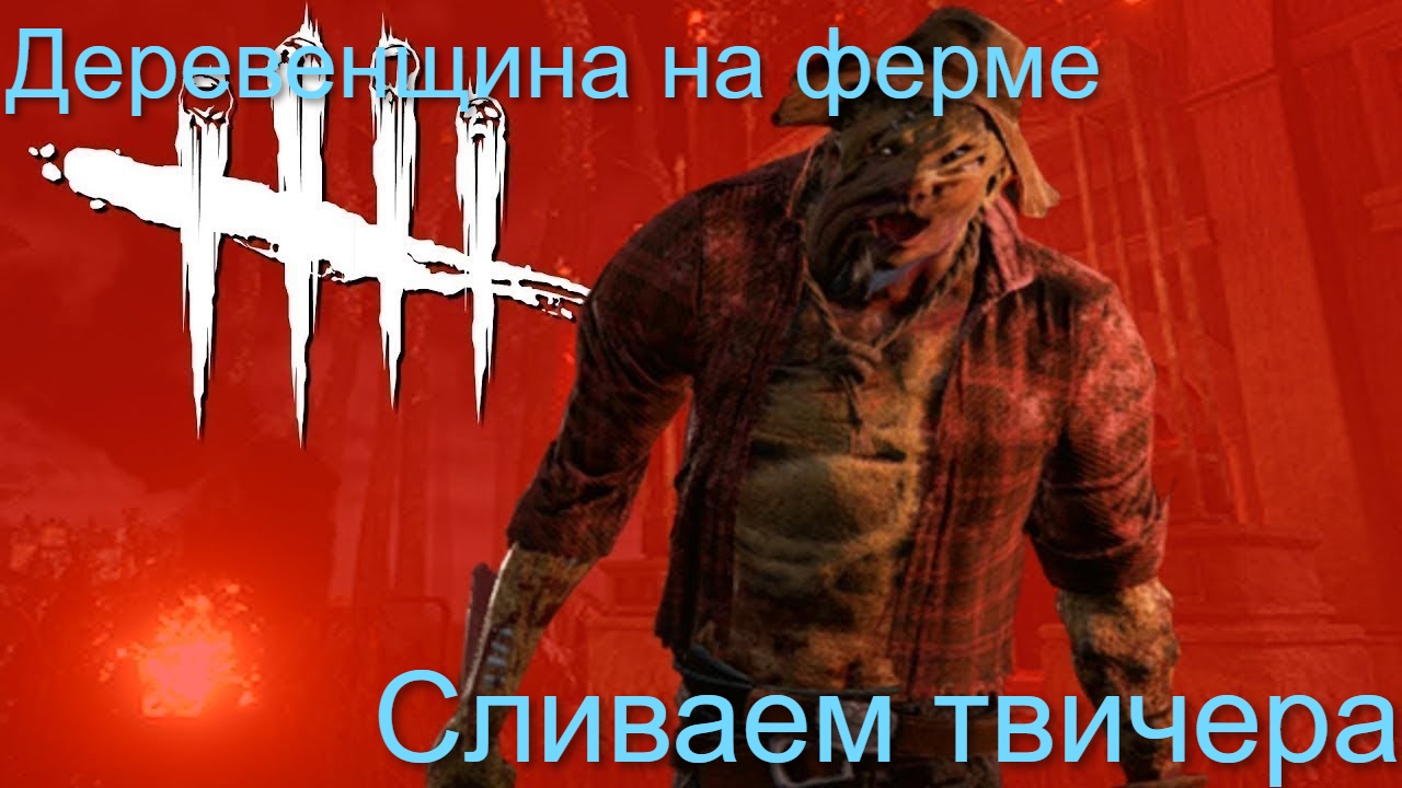 Деревенщина на ферме и Сливаем твичера - Dead by Daylight #21