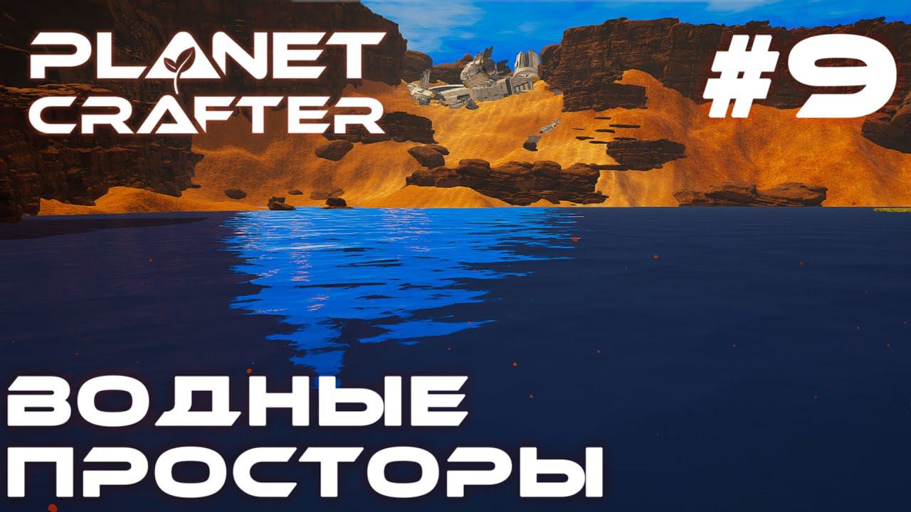 ПРОХОЖДЕНИЕ PLANET CRAFTER: Водные просторы #9