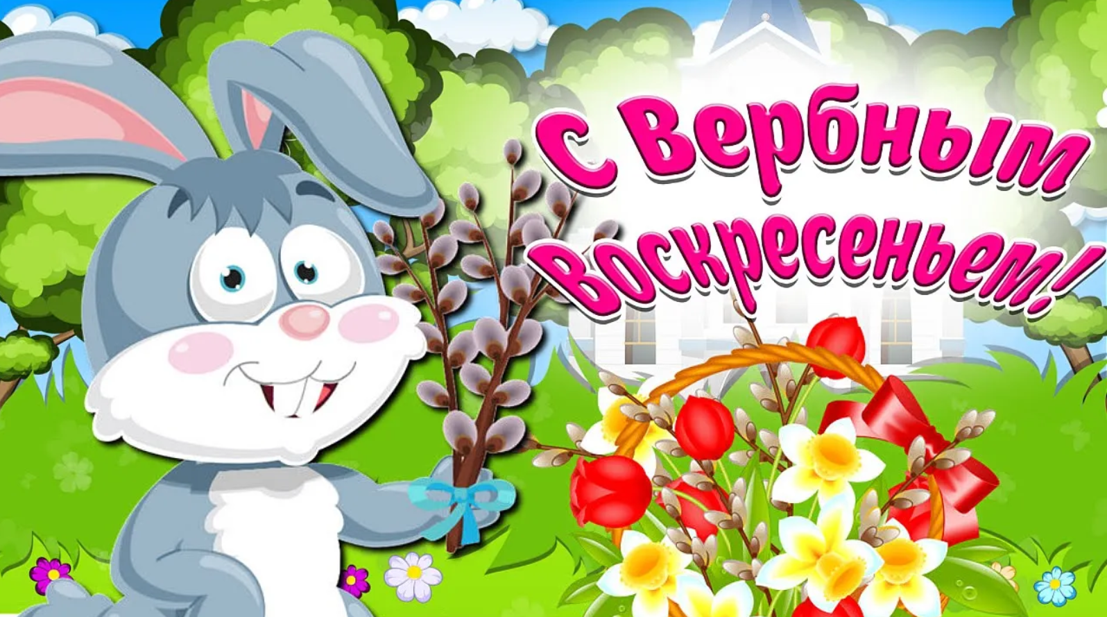 С Вербным  Воскресеньем Поздравление! Мультяшные Поздравление и Пожелание С Праздником!