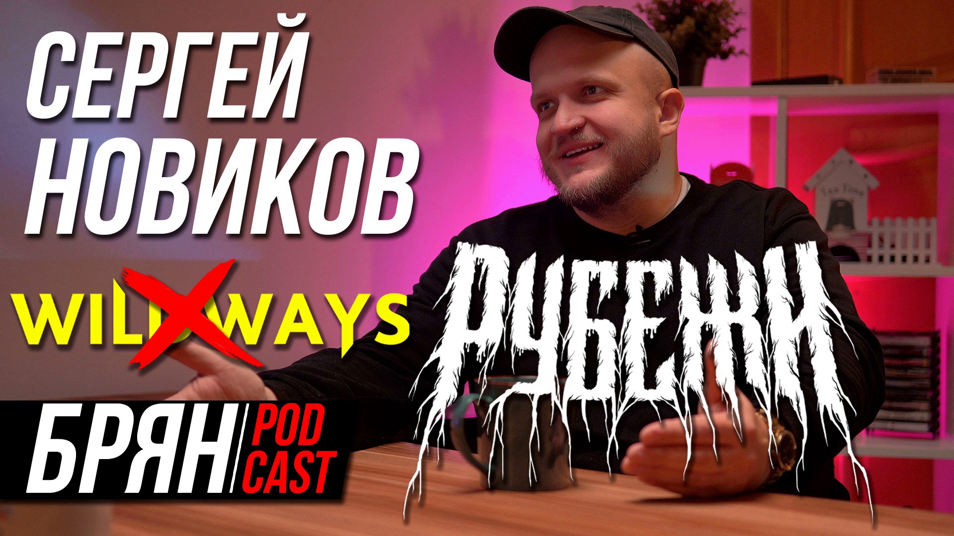 КАРТЫ, ДЕНЬГИ И WILDWAYS | ЕЛ ПЮРЕШКУ С ОЛИВЕРОМ САЙКСОМ | ФИНГЕРСТАЙЛ | РУБЕЖИ