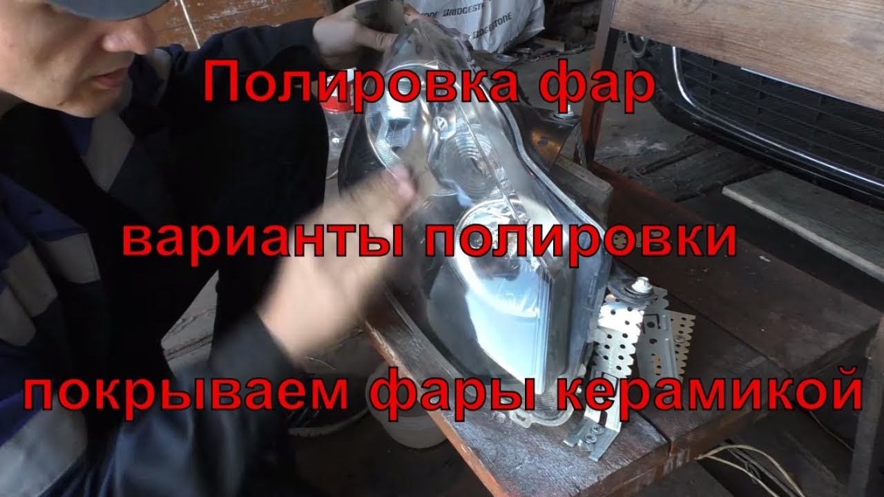 Как отполировать фары, варианты