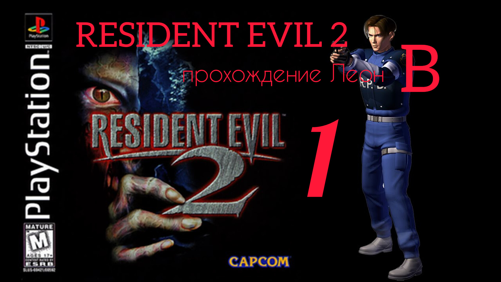 RESIDENT EVIL 2. 1998. (PS 1). Часть № 1. Прохождение за Леона. Полностью на русском. Сценарий В.