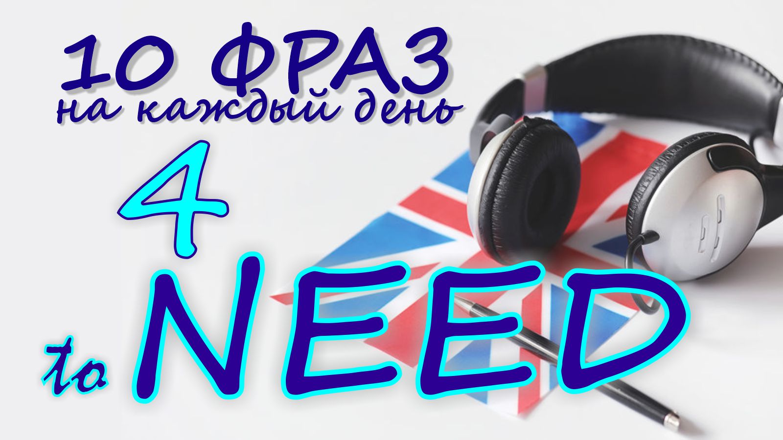 4. Глагол TO NEED. Английский на слух для начинающих