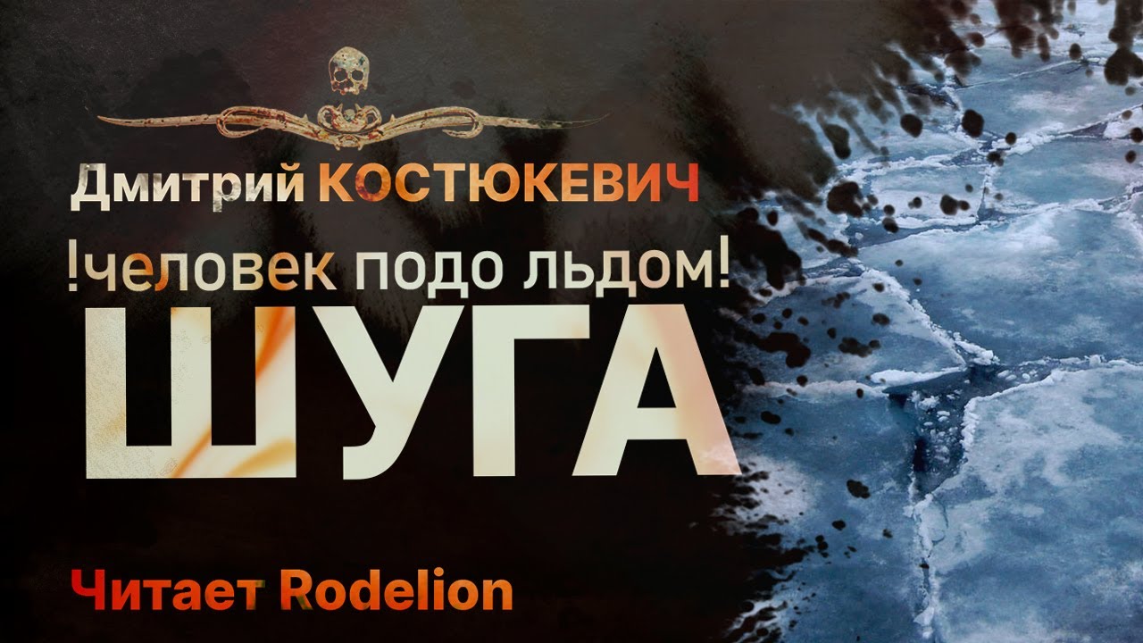 Как выбраться отсюда? ШУГА - читает Rodelion | Рассказ