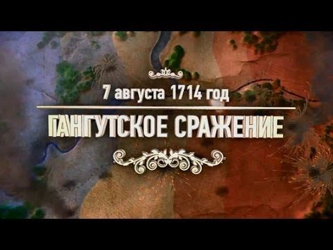 Тест «Битвы и сражения: Гангутское сражение»