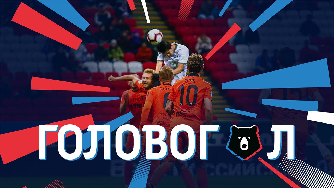 Головоголы 10-го тура РПЛ