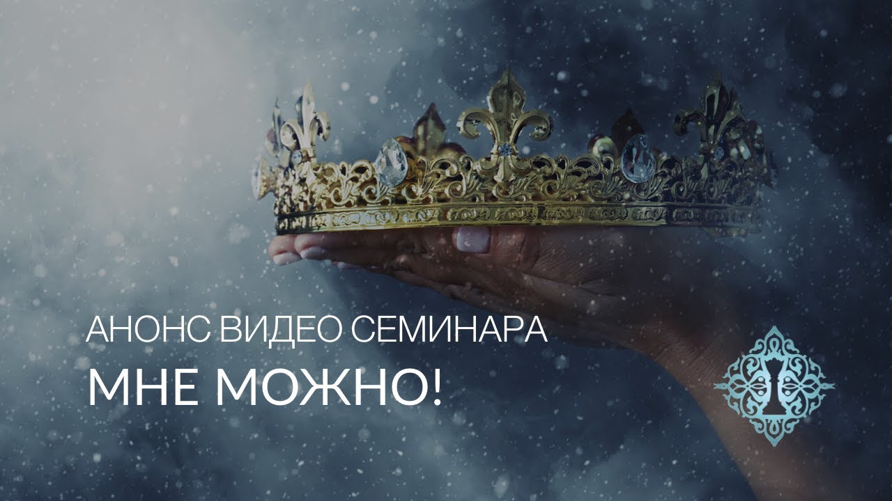 МНЕ МОЖНО! Анонс видео-семинара Ады Кондэ
