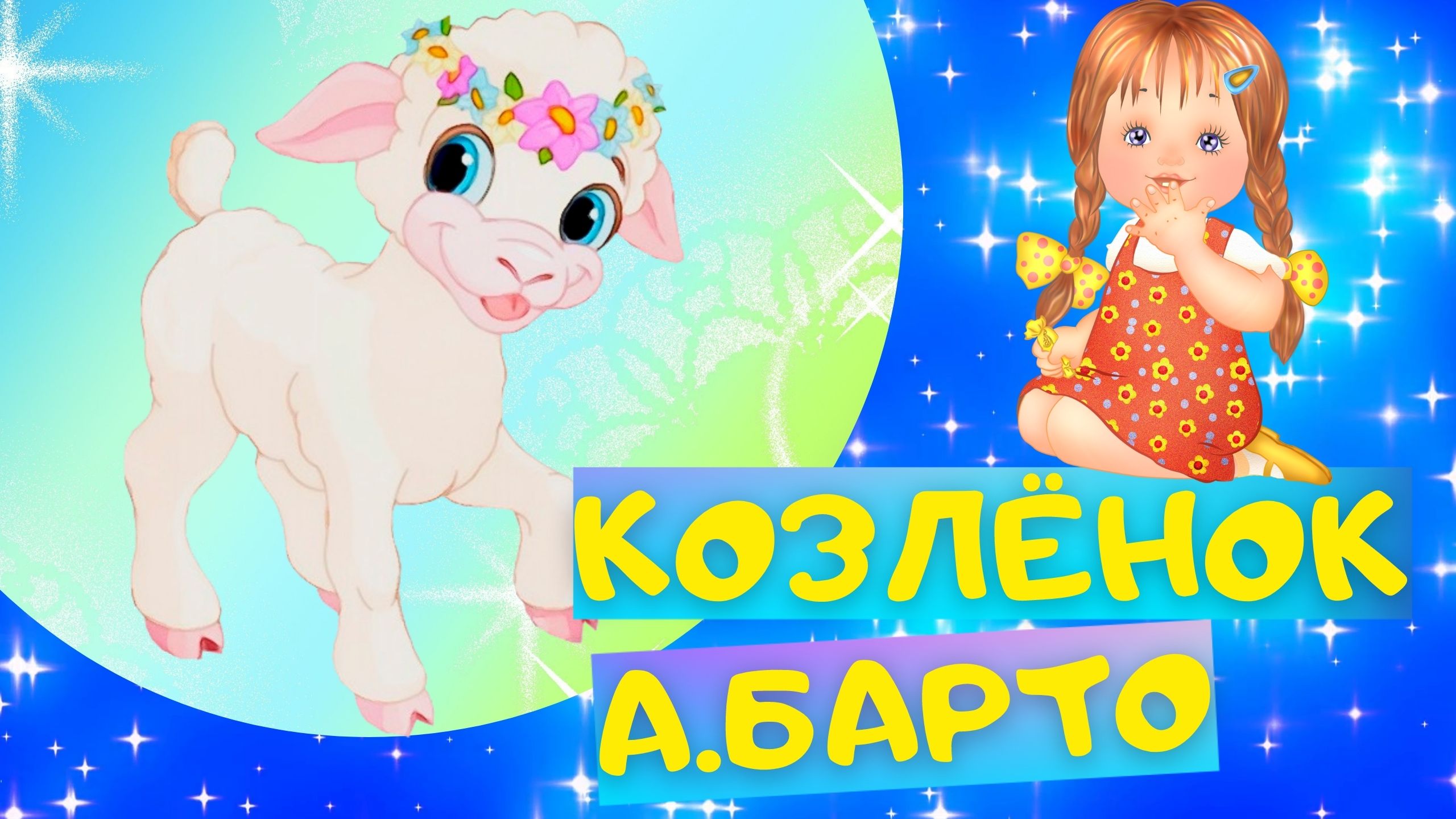 Стих КОЗЛЁНОК - Агния Барто. Слушать АУДИО СТИХИ для детей онлайн