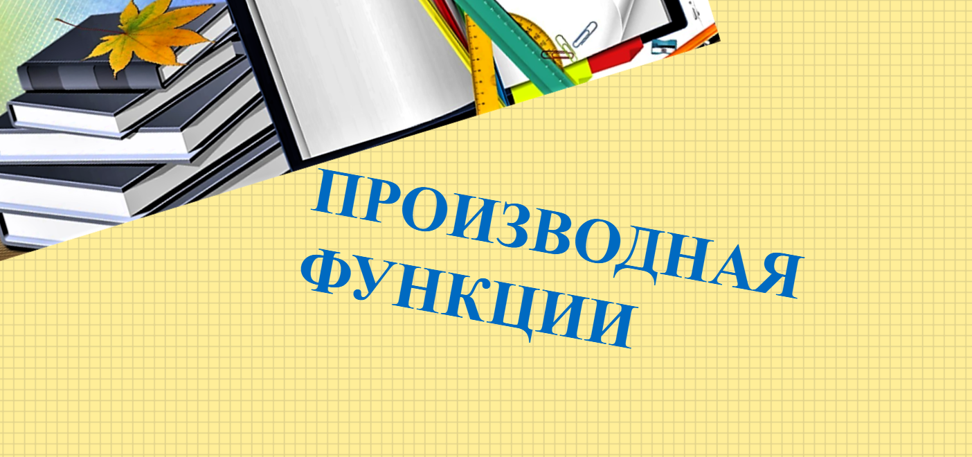 #ПРОИЗВОДНАЯ УРОК 2